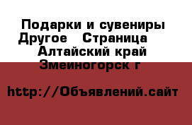 Подарки и сувениры Другое - Страница 2 . Алтайский край,Змеиногорск г.